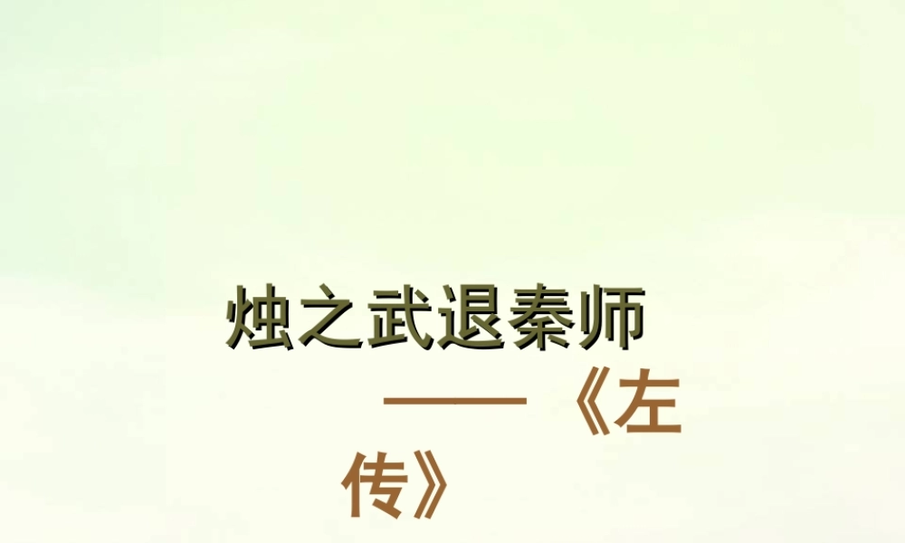高中语文4烛之武退秦师课件新人教版必修1