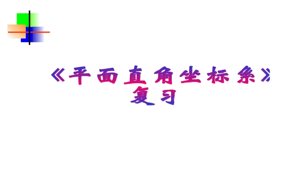第六章平面直角坐标系复习 七年级数学第六章课件集[整理七套]新课标 人教版