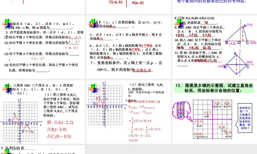 第六章平面直角坐标系复习 七年级数学第六章课件集[整理七套]新课标 人教版