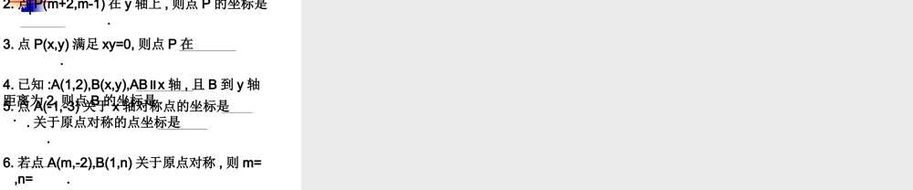 第六章平面直角坐标系复习 七年级数学第六章课件集[整理七套]新课标 人教版