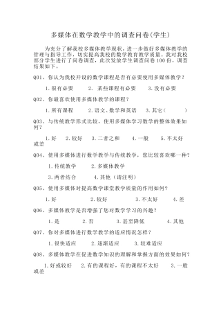 多媒体在小学数学课堂教学的运用(学生)问卷调查