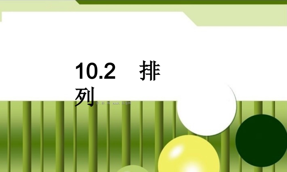 高中数学(102 排列、排列数公式)课件 新人教版必修2 课件