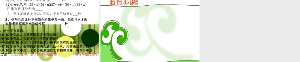高中数学(102 排列、排列数公式)课件 新人教版必修2 课件
