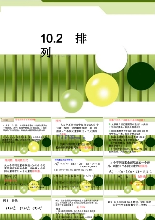 高中数学(102 排列、排列数公式)课件 新人教版必修2 课件