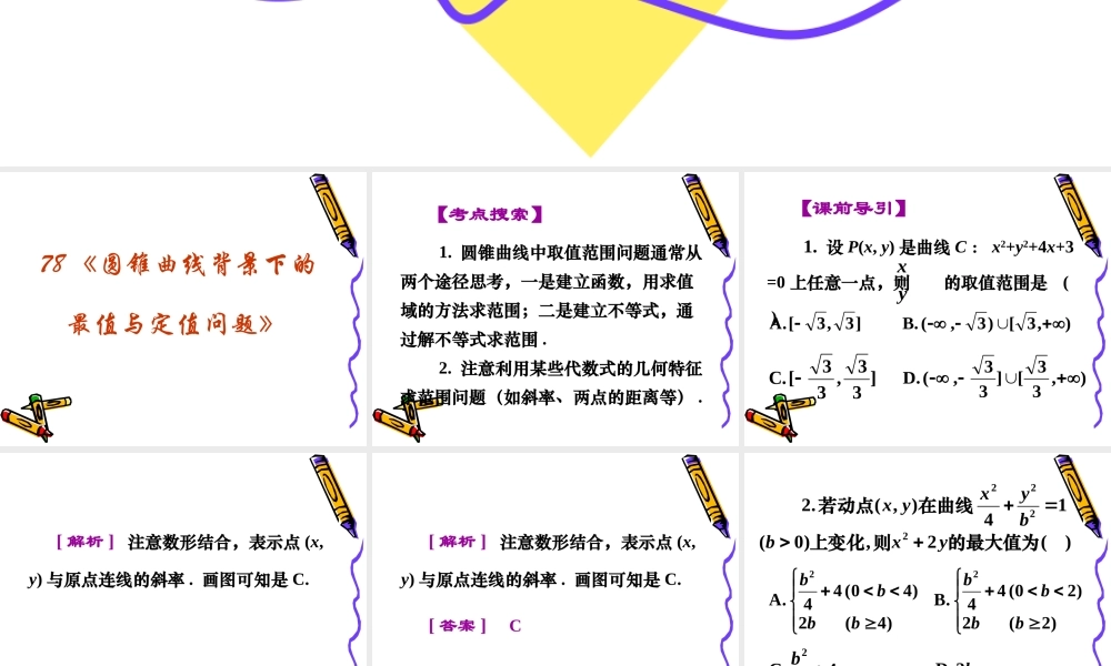高三数学高考复习强化双基系列课件78(圆锥曲线背景下的最值与定值问题)课件人教版 课件