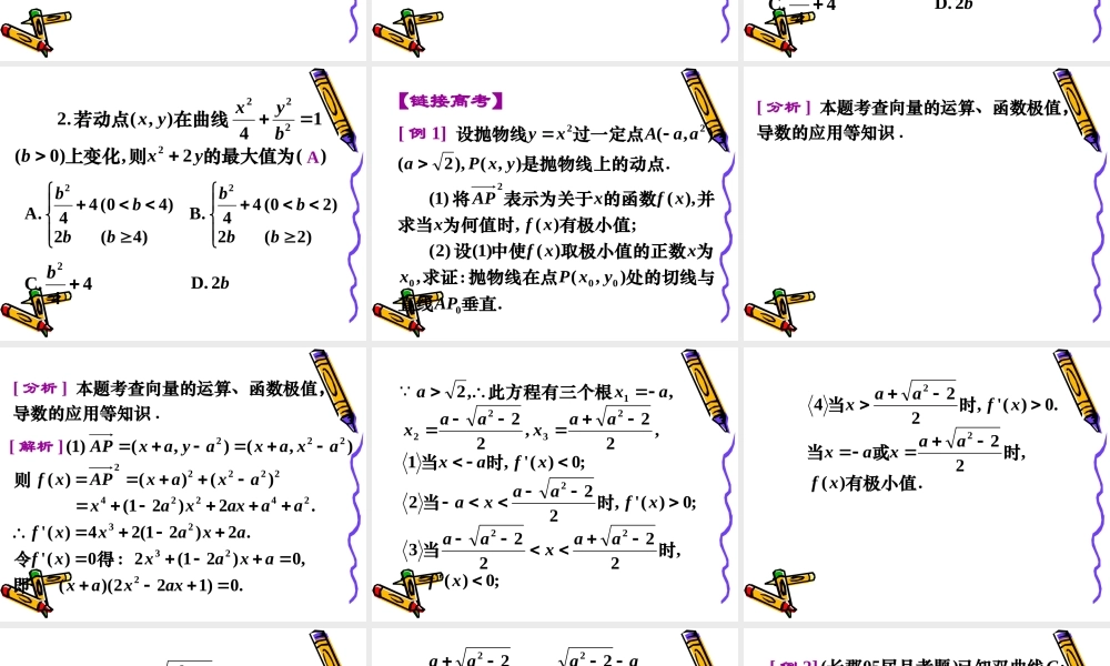 高三数学高考复习强化双基系列课件78(圆锥曲线背景下的最值与定值问题)课件人教版 课件