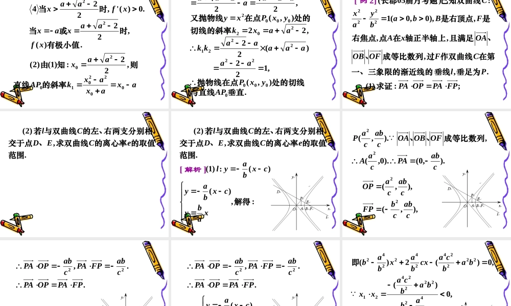 高三数学高考复习强化双基系列课件78(圆锥曲线背景下的最值与定值问题)课件人教版 课件