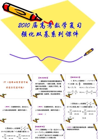 高三数学高考复习强化双基系列课件78(圆锥曲线背景下的最值与定值问题)课件人教版 课件