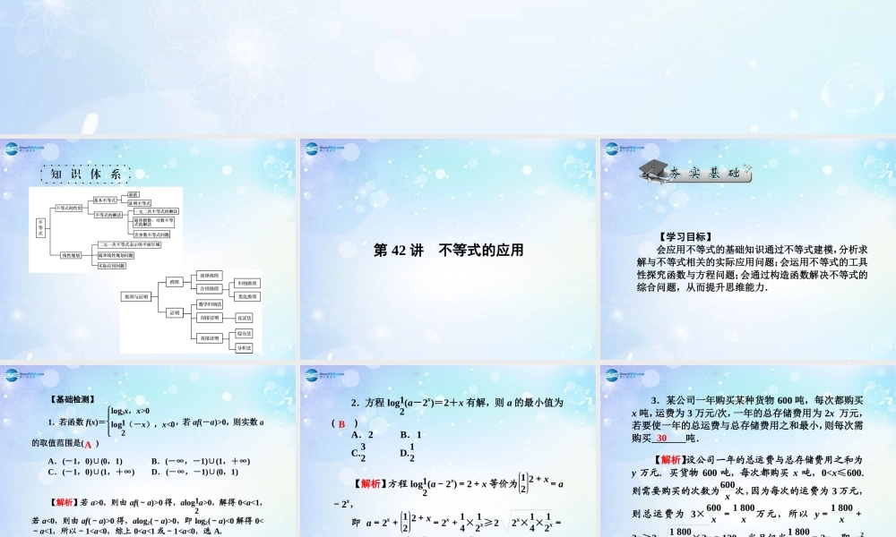 高考数学一轮总复习 6.42 不等式的应用课件 理 课件