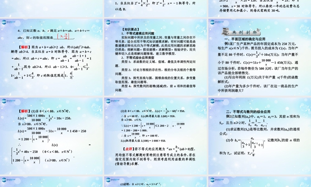 高考数学一轮总复习 6.42 不等式的应用课件 理 课件