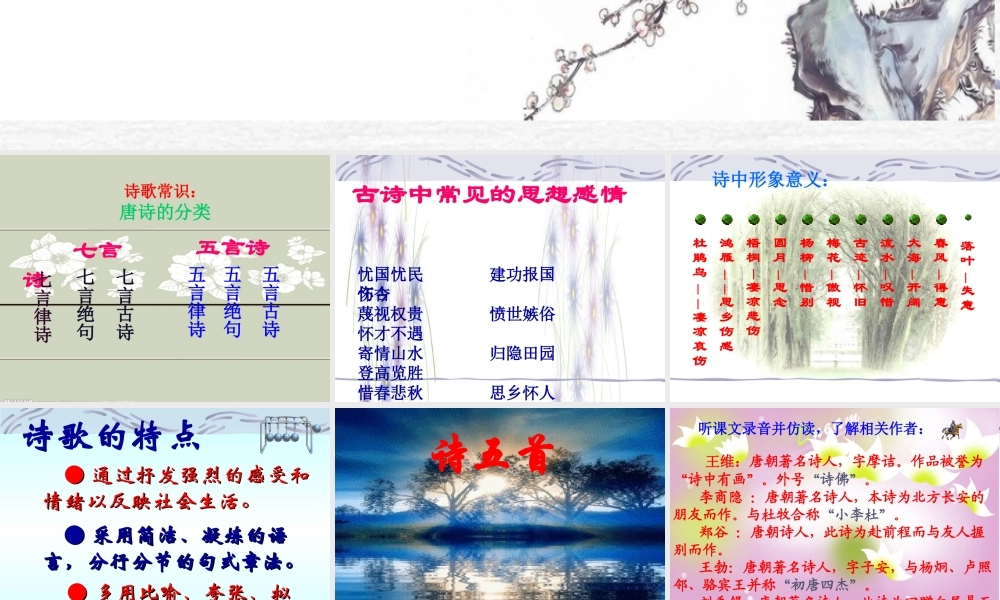 七年级上册《诗五首》