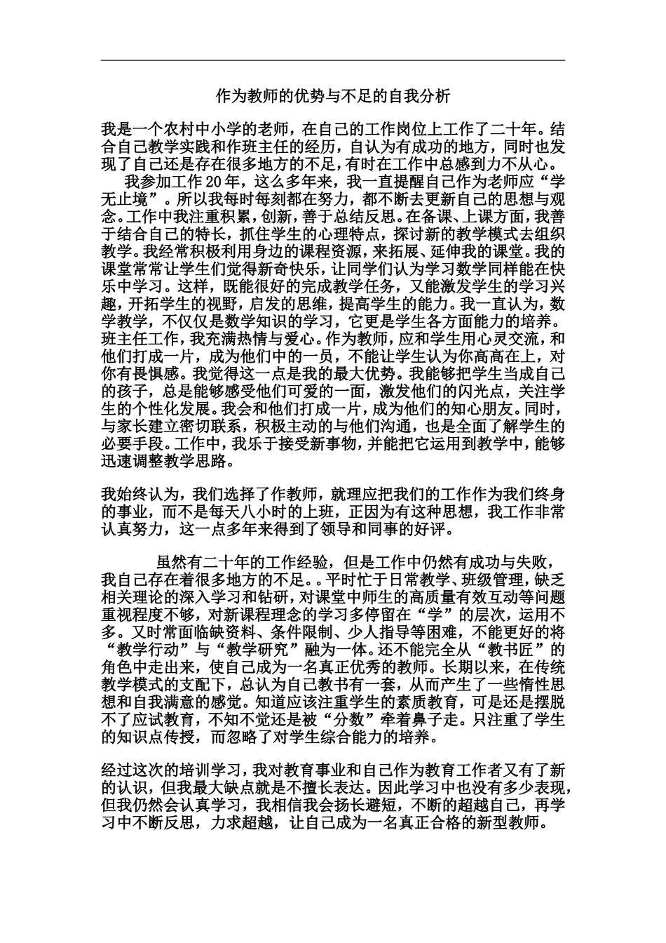 作为教师的优势与不足的自我分析_第1页