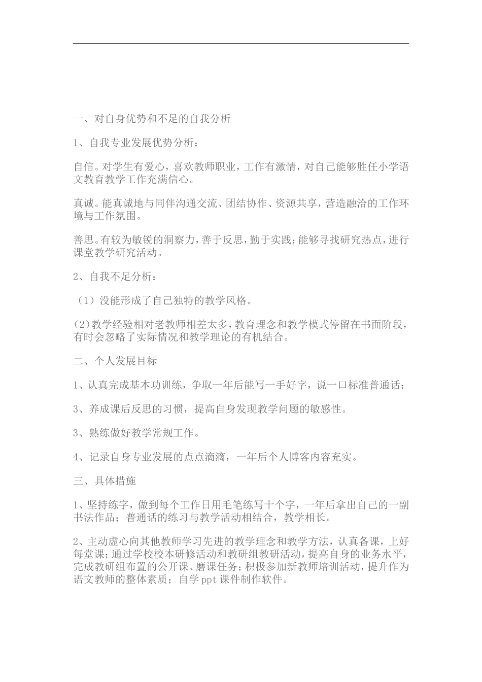 作为教师的优势与不足的自我分析_第2页