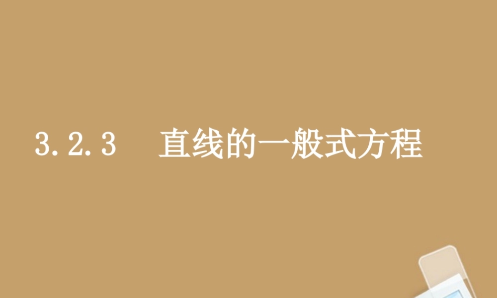 高中数学(323直线的一般式方程)课件 新人教A版必修2 课件