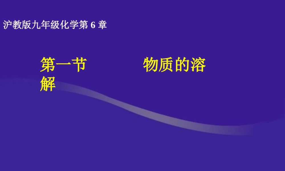 物质的溶解 九年级化学物质的溶解课件[含视频文件]上教版