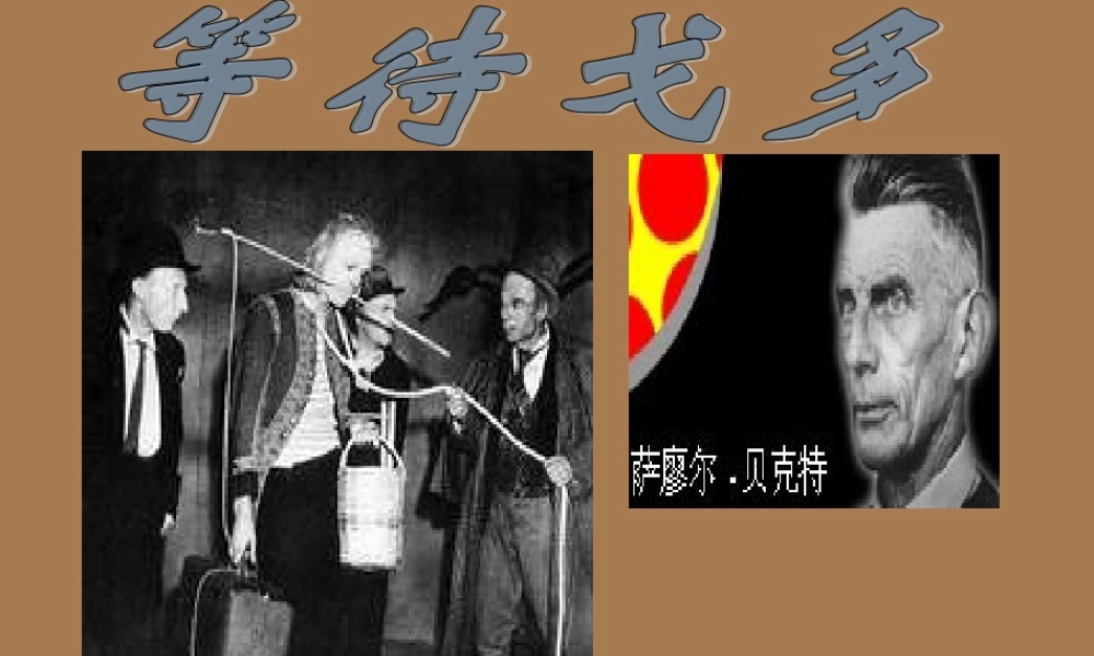高中语文 第九单元 贝克特与(等待戈多)课件 新人教版选修(中外戏剧名作欣赏) 课件