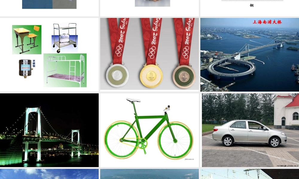 初中三年级化学下册第八单元金属和金属材料81金属材料第一课时课件