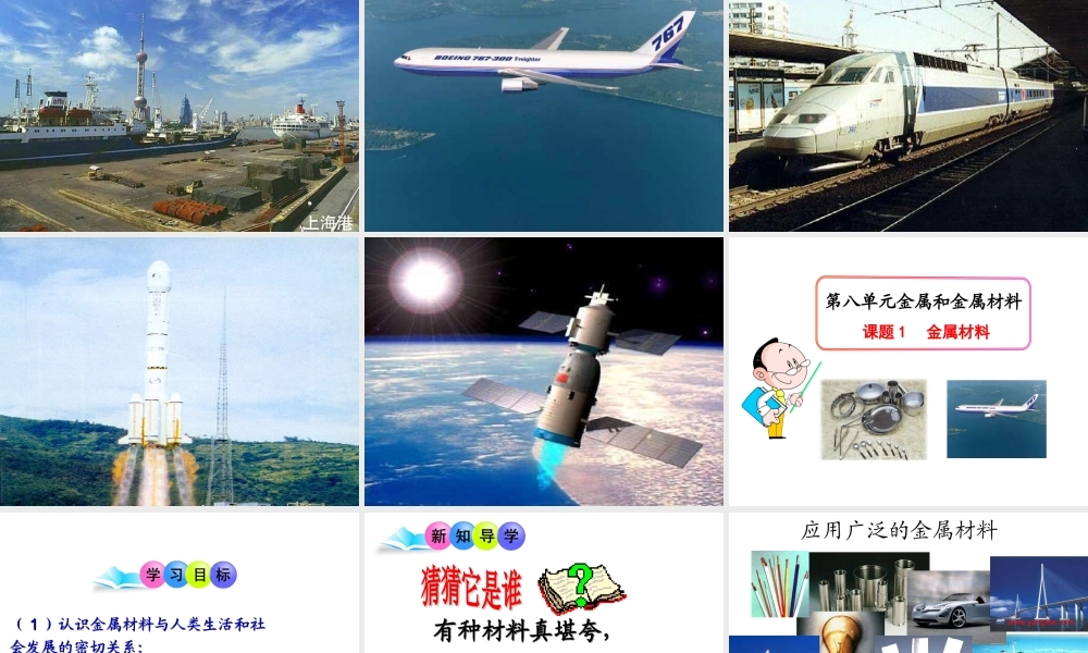 初中三年级化学下册第八单元金属和金属材料81金属材料第一课时课件