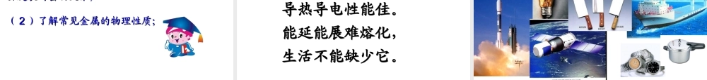 初中三年级化学下册第八单元金属和金属材料81金属材料第一课时课件