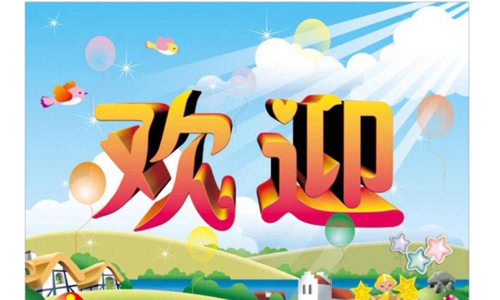 歌曲《火车跑得快》