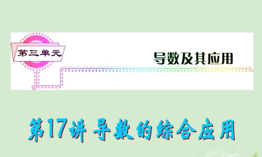 高考数学一轮总复习 第17讲 导数的综合应用(主要含优化问题)课件 文 新课标 课件