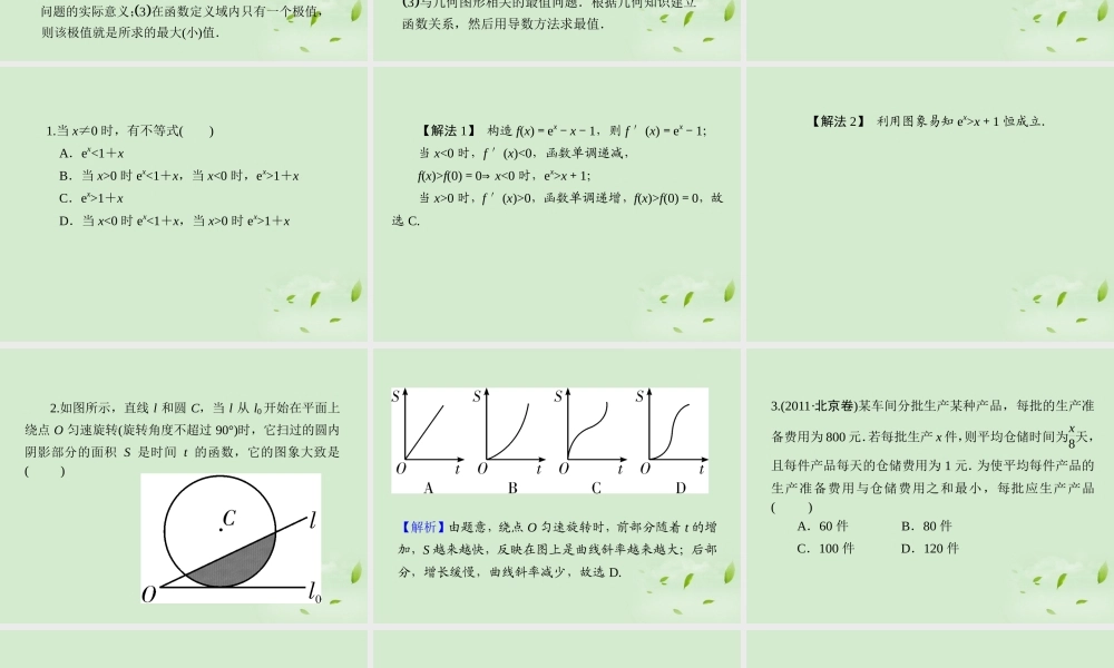 高考数学一轮总复习 第17讲 导数的综合应用(主要含优化问题)课件 文 新课标 课件