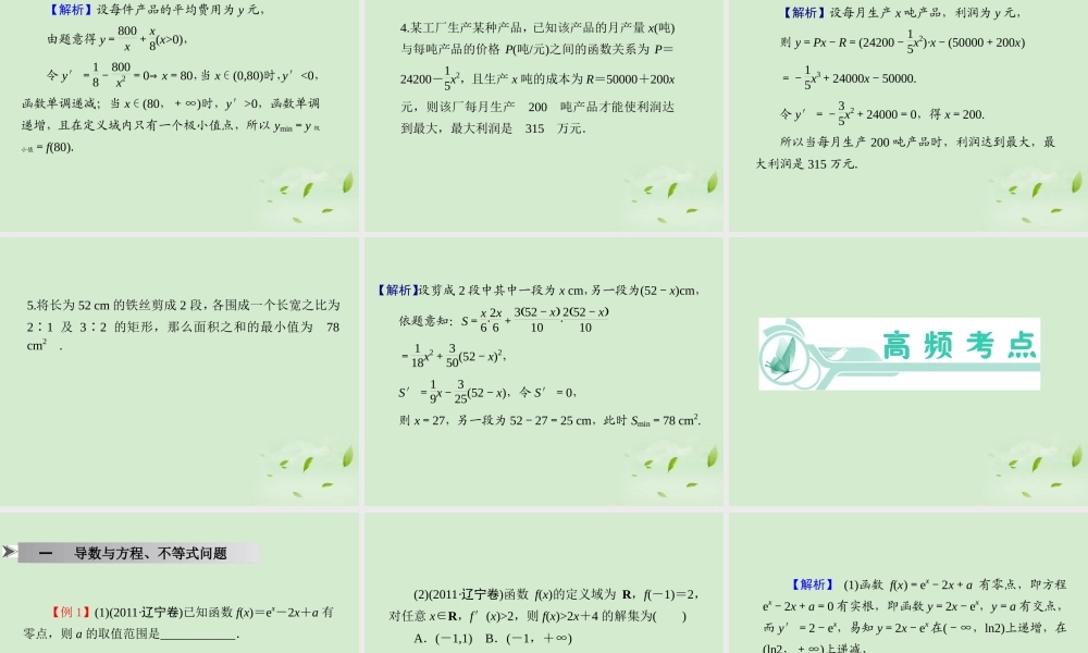 高考数学一轮总复习 第17讲 导数的综合应用(主要含优化问题)课件 文 新课标 课件