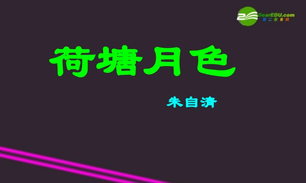 高中语文 荷塘月色6 沪教版第五册 课件