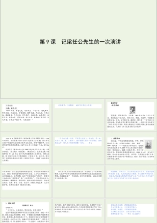 高中语文第9课记梁任公先生的一次演讲课件新人教版必修1 课件