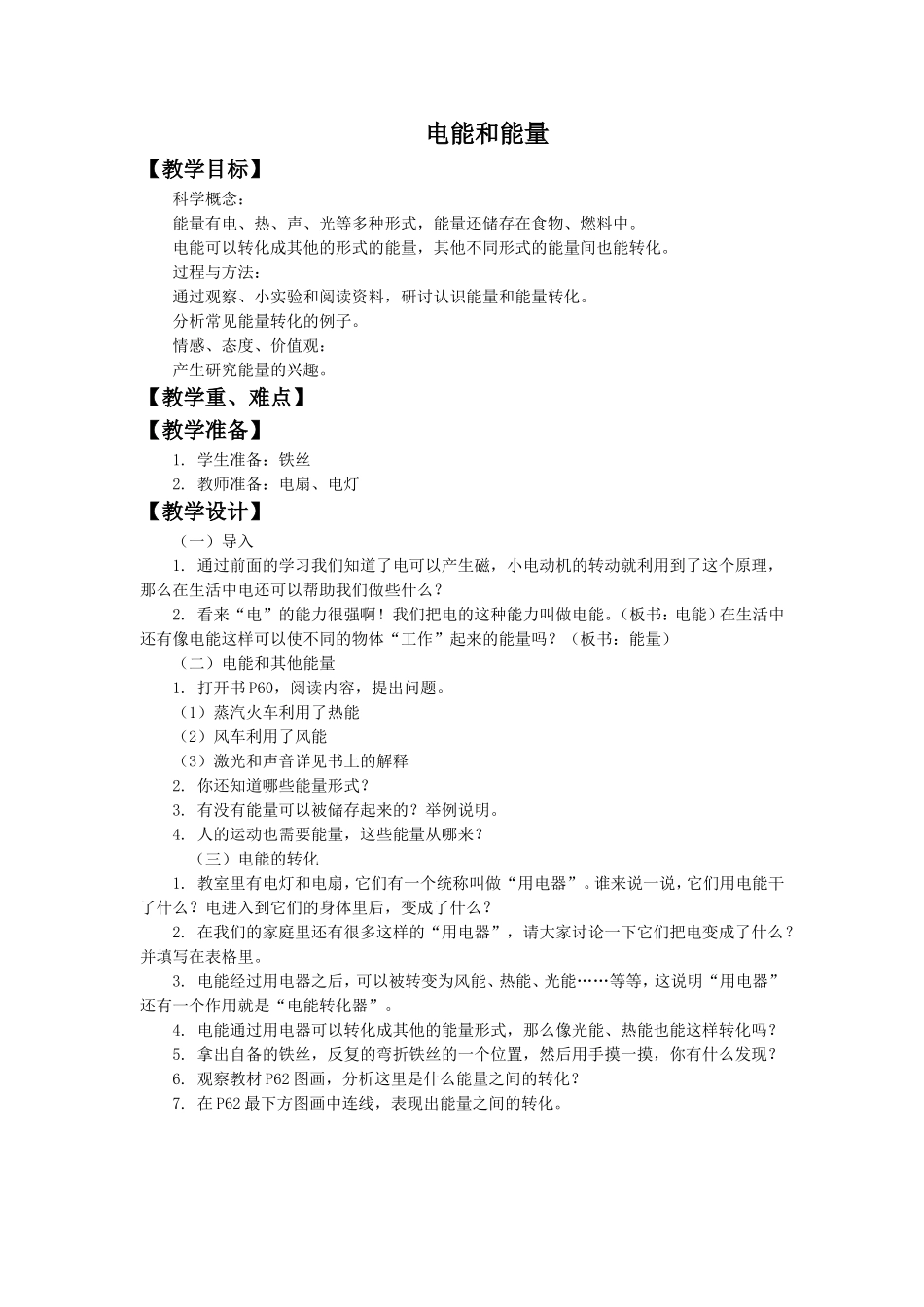 《电能和能量》教案1_第1页