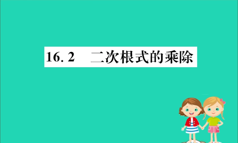 版八年级数学下册 第十六章 二次根式 16.2 二次根式的乘除训练课件 (新版)新人教版 课件