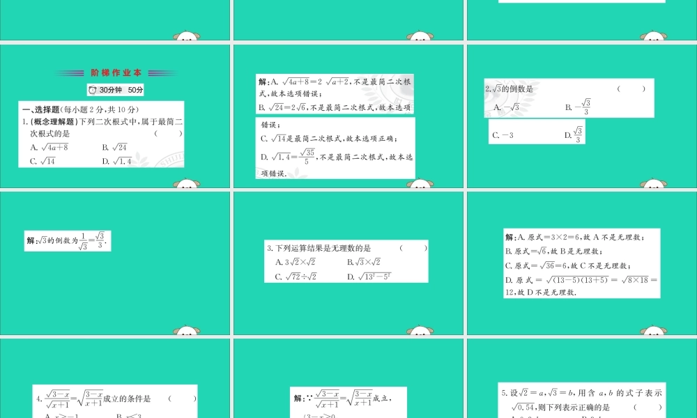 版八年级数学下册 第十六章 二次根式 16.2 二次根式的乘除训练课件 (新版)新人教版 课件