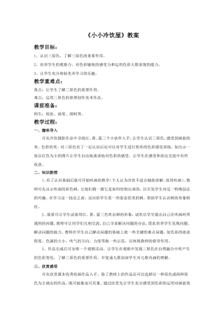 《小小冷饮屋》教案