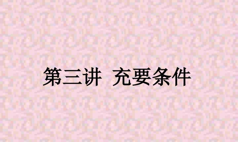 高三数学署期补课件 第三讲充要条件 新课标 人教版 课件