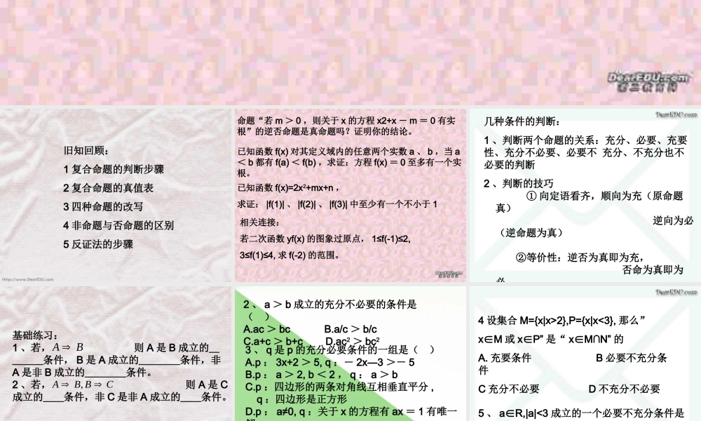 高三数学署期补课件 第三讲充要条件 新课标 人教版 课件