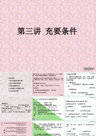 高三数学署期补课件 第三讲充要条件 新课标 人教版 课件