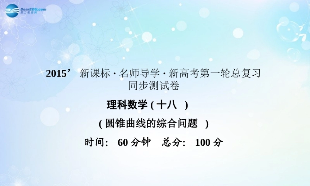 高考数学一轮总复习 圆锥曲线的综合问题同步课件 理 课件