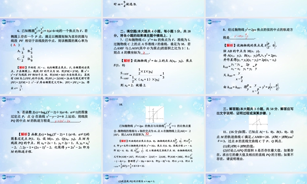 高考数学一轮总复习 圆锥曲线的综合问题同步课件 理 课件