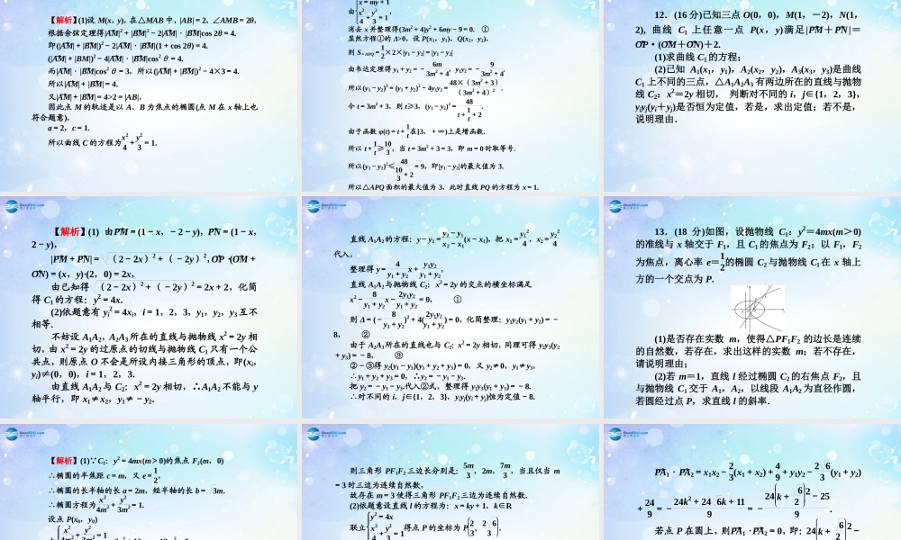 高考数学一轮总复习 圆锥曲线的综合问题同步课件 理 课件