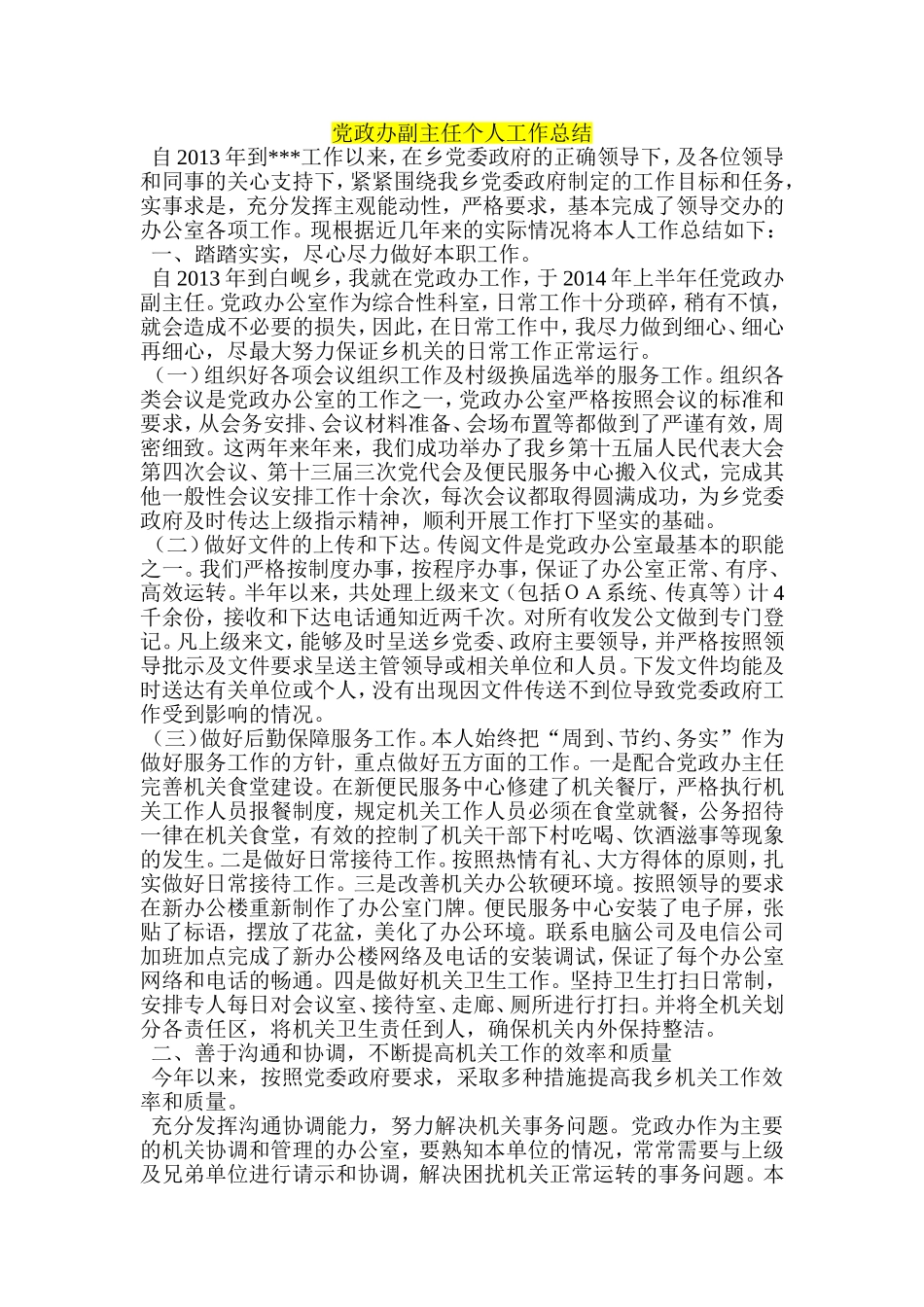 党政办副主任个人工作总结_第1页