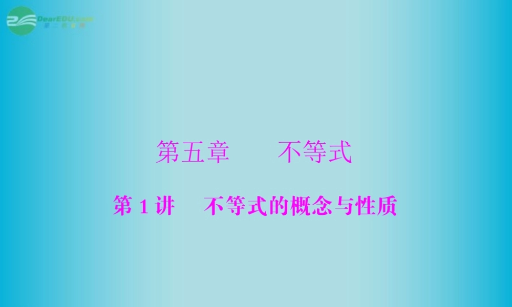 高三数学 第五章 第1讲 不等式的概念与性质复习课件 新人教A版  课件