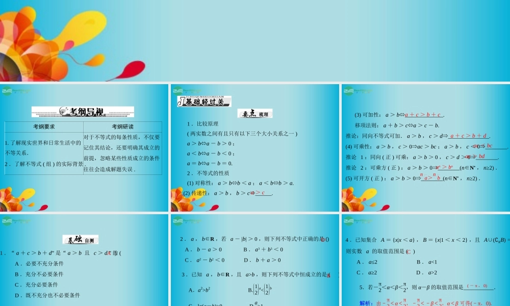 高三数学 第五章 第1讲 不等式的概念与性质复习课件 新人教A版  课件