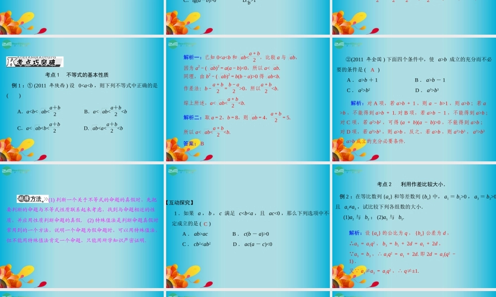 高三数学 第五章 第1讲 不等式的概念与性质复习课件 新人教A版  课件
