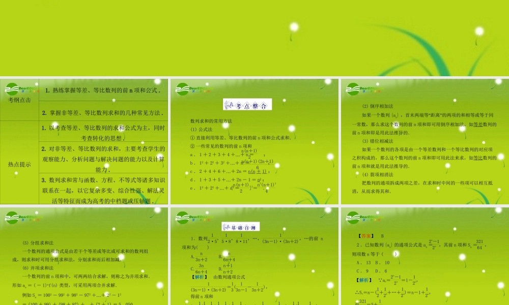 龙门高三数学 第四篇 第四节 数列求和自主复习课件(理) 北师大版 课件