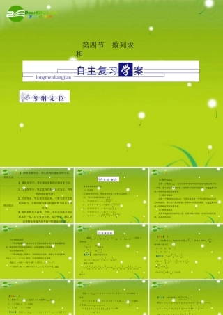 龙门高三数学 第四篇 第四节 数列求和自主复习课件(理) 北师大版 课件