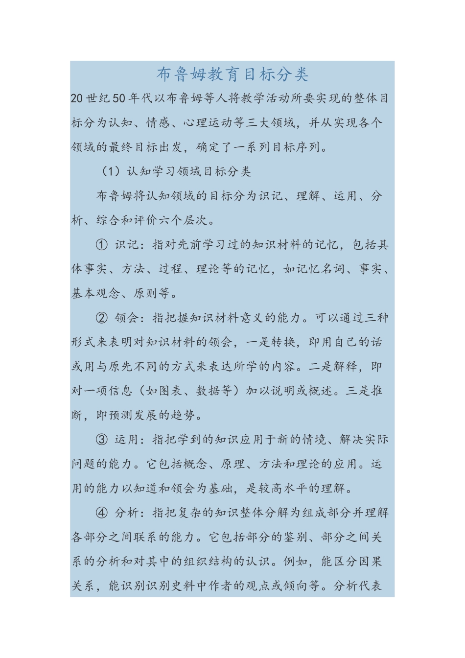 布鲁姆教育目标分类_第1页