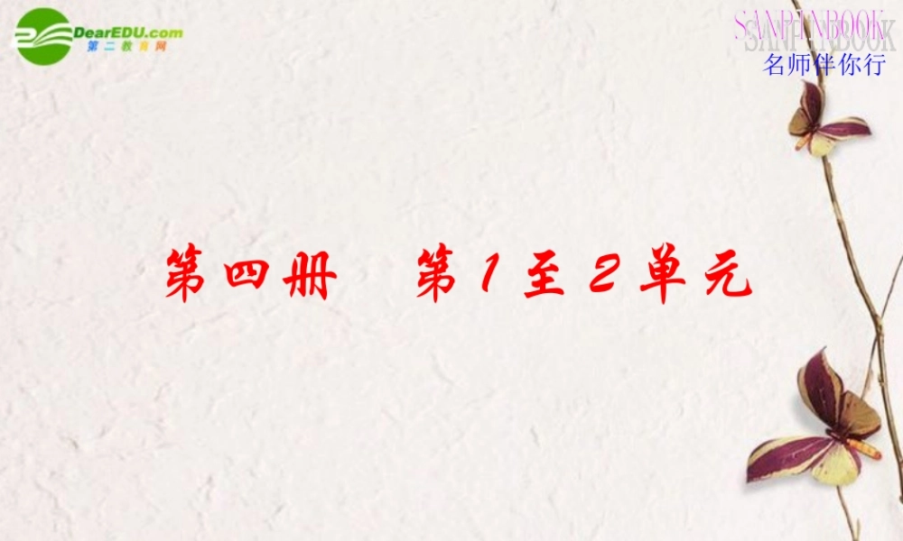 高考语文一轮复习教材过关 第1至2单元课件 人教版第四册 课件