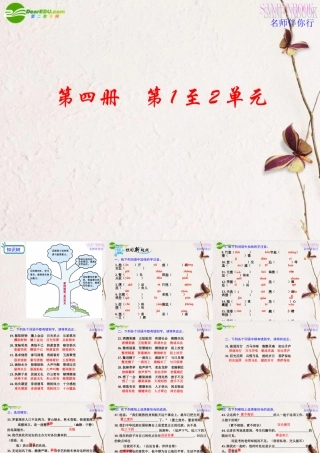 高考语文一轮复习教材过关 第1至2单元课件 人教版第四册 课件