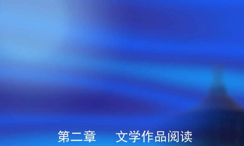 高考语文一轮专题复习——文学作品阅读课件