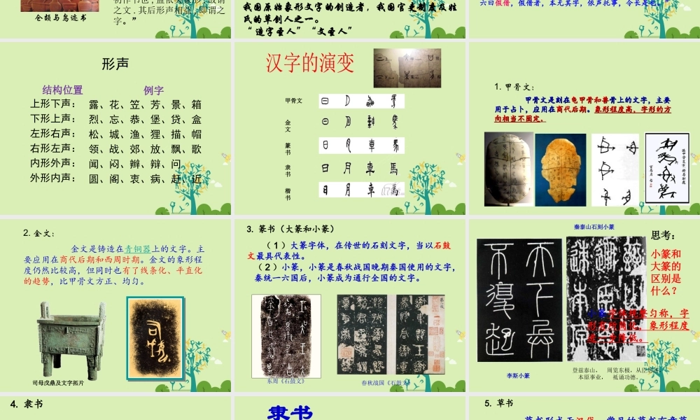 高中语文梳理探究优美的汉字课件新人教版必修1 课件